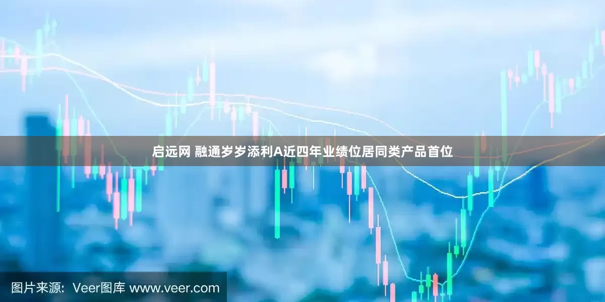 启远网 融通岁岁添利A近四年业绩位居同类产品首位