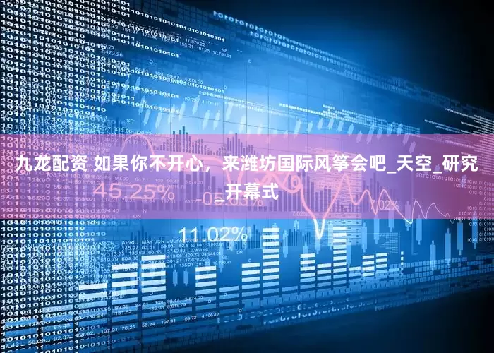 九龙配资 如果你不开心，来潍坊国际风筝会吧_天空_研究_开幕式